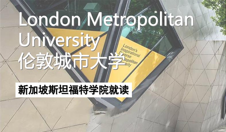 英國倫敦城市大學&新加坡斯特福特學院