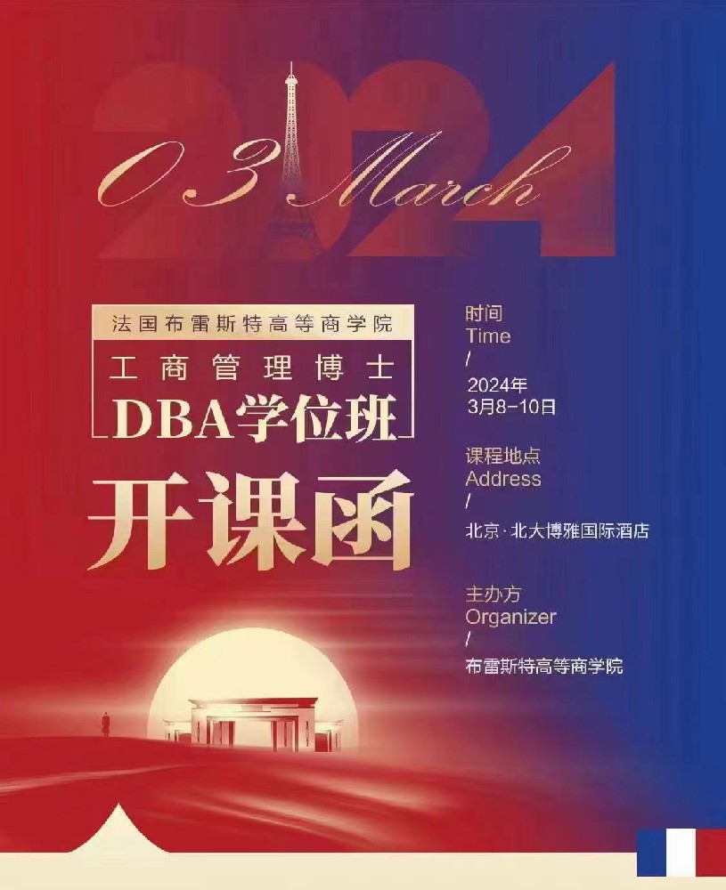 工业管理博士———DBA学位班开课函